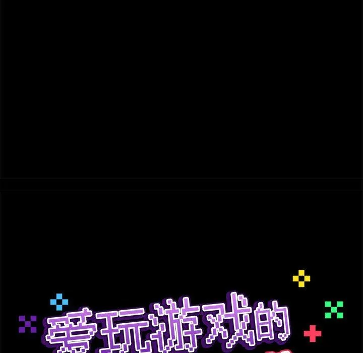 爱玩游戏的女人们 第43话 第72页