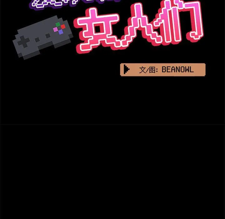 爱玩游戏的女人们 第43话 第73页