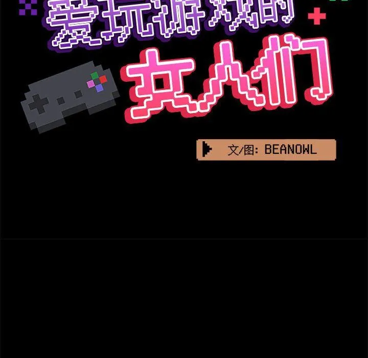 爱玩游戏的女人们 第30话 第35页
