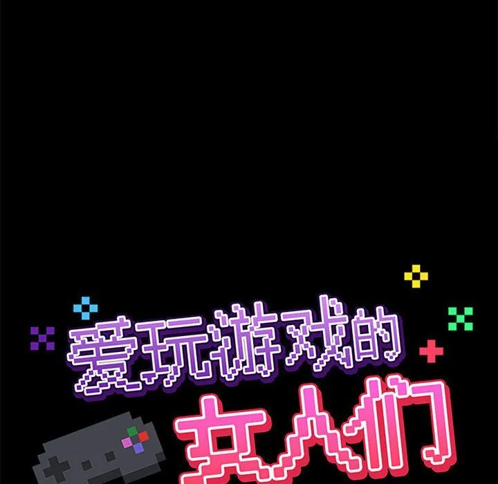 爱玩游戏的女人们 第12话 第78页
