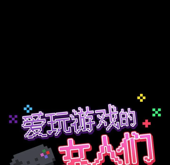爱玩游戏的女人们 第4话 第14页