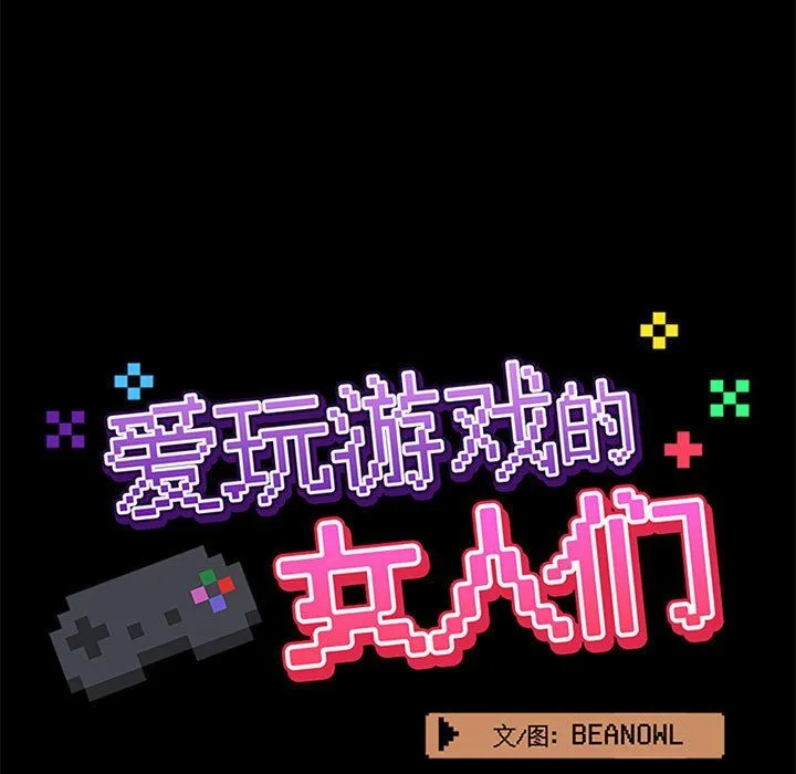 爱玩游戏的女人们 第11话 第23页