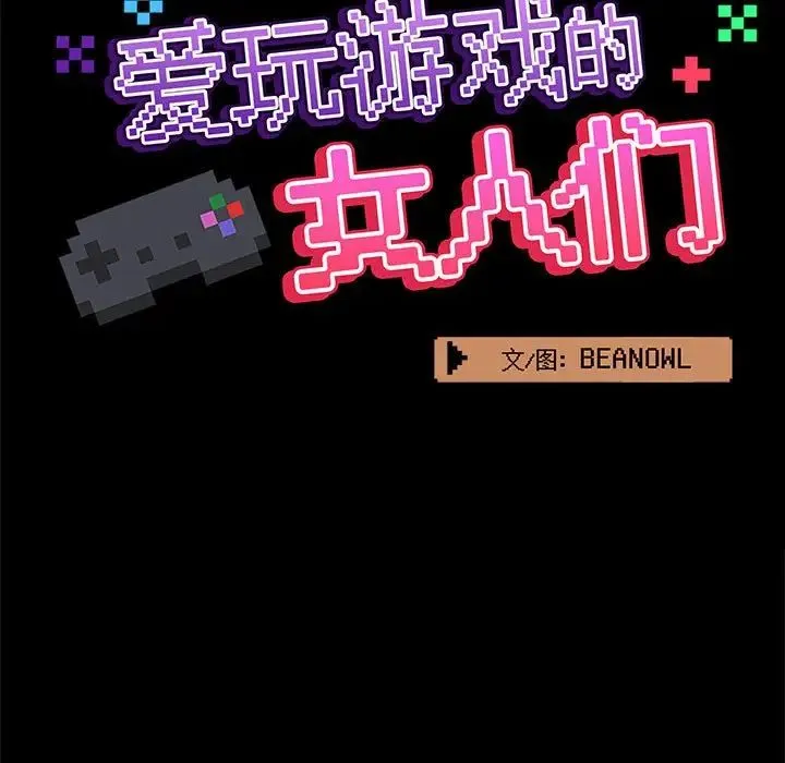 爱玩游戏的女人们 第67話 第33页