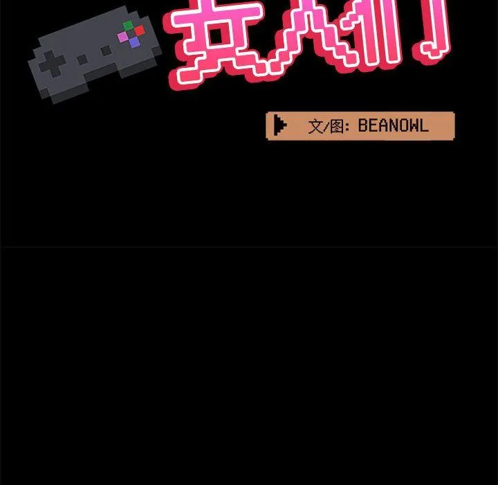 爱玩游戏的女人们 第37话 第60页