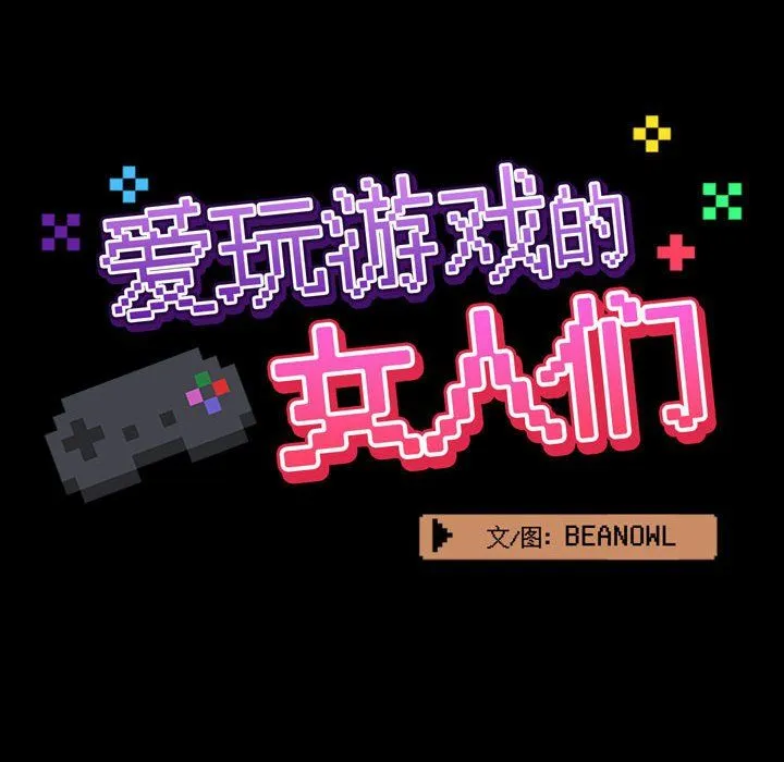 爱玩游戏的女人们 第5话 第37页