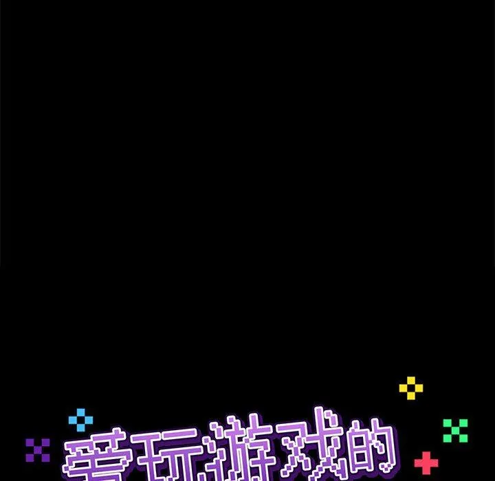 爱玩游戏的女人们 第27话 第51页