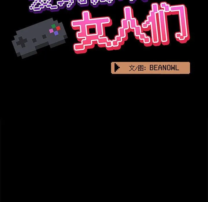 爱玩游戏的女人们 第27话 第52页