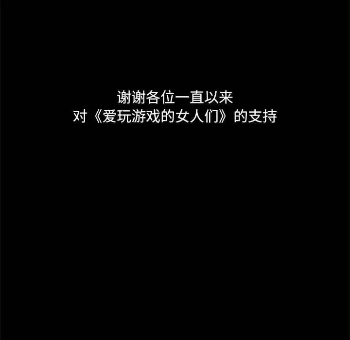 爱玩游戏的女人们 第77話 第136页