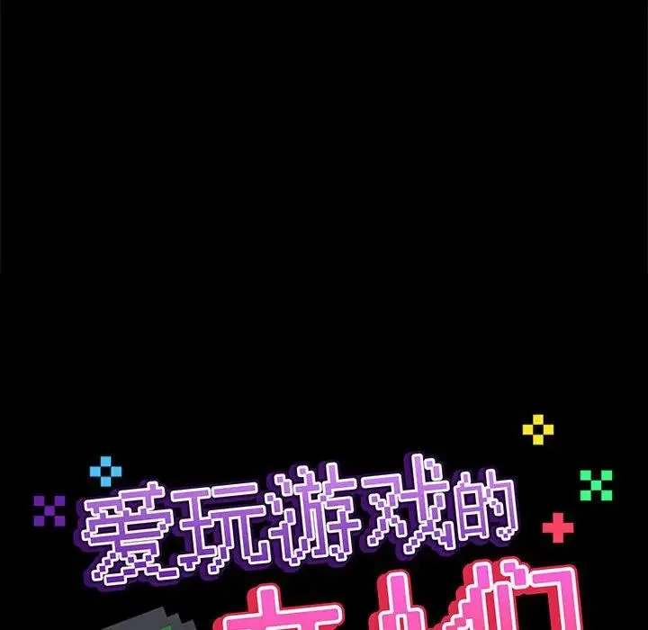 爱玩游戏的女人们 第77話 第134页