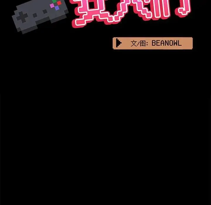 爱玩游戏的女人们 第77話 第135页