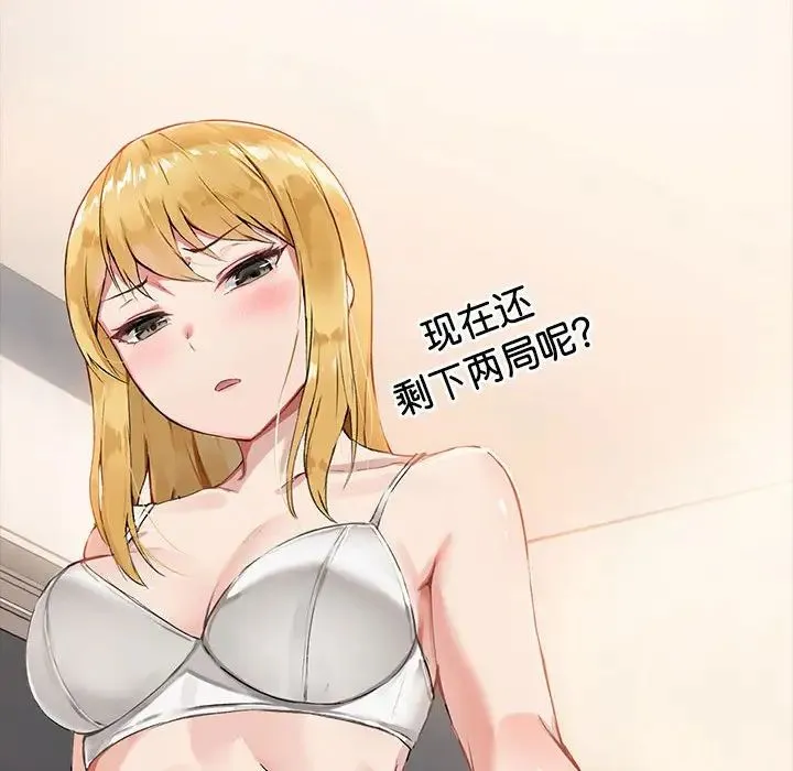 爱玩游戏的女人们 第77話 第121页