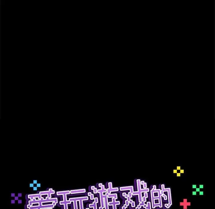 爱玩游戏的女人们 第75話 第18页
