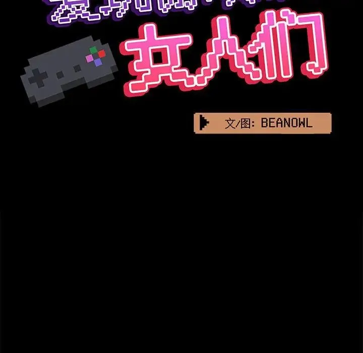 爱玩游戏的女人们 第75話 第19页
