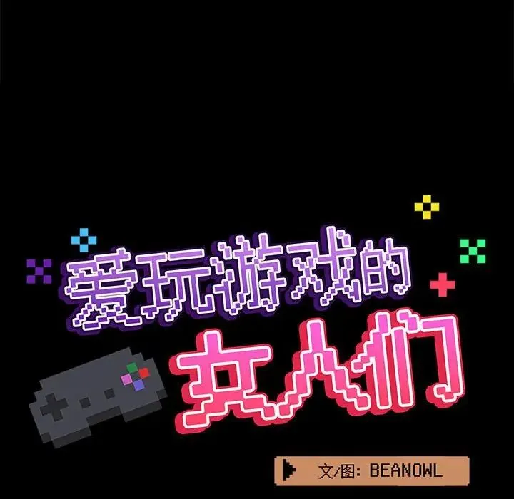 爱玩游戏的女人们 第70話 第26页