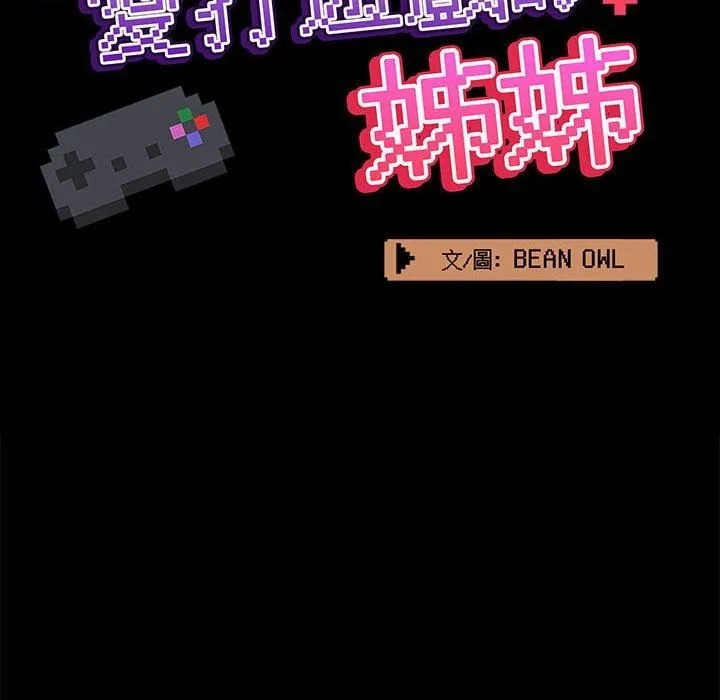 爱玩游戏的女人们 第63话 第33页