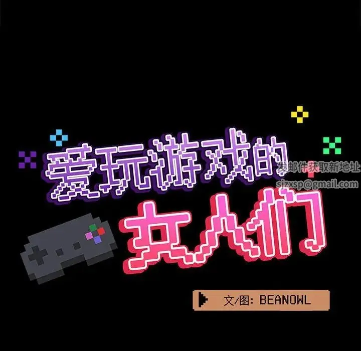 爱玩游戏的女人们 第72話 第47页