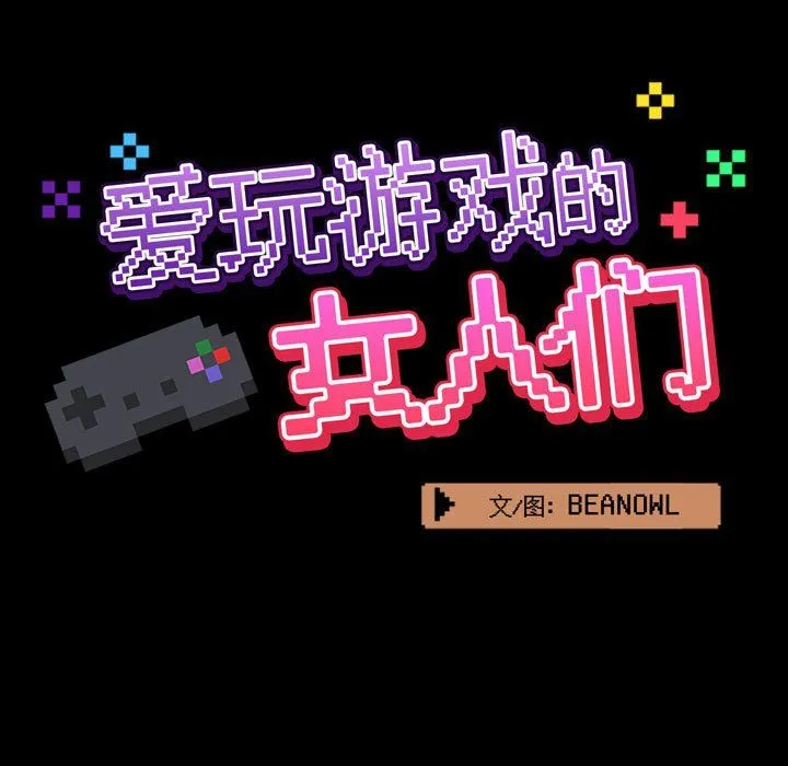 爱玩游戏的女人们 第9话 第29页