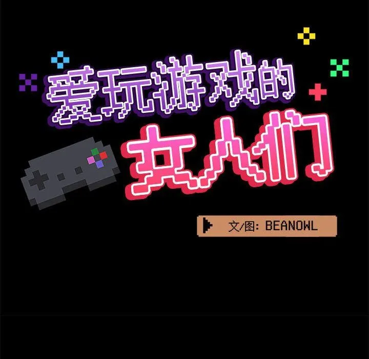 爱玩游戏的女人们 第32话 第58页