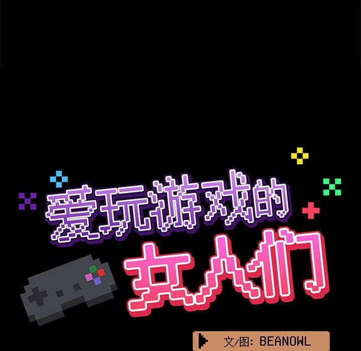 爱玩游戏的女人们 第22话 第42页