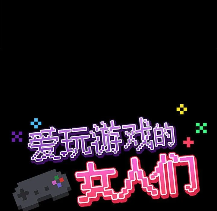 爱玩游戏的女人们 第14话 第33页
