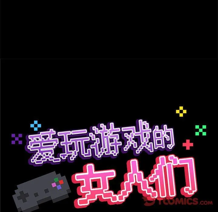 爱玩游戏的女人们 第38话 第21页