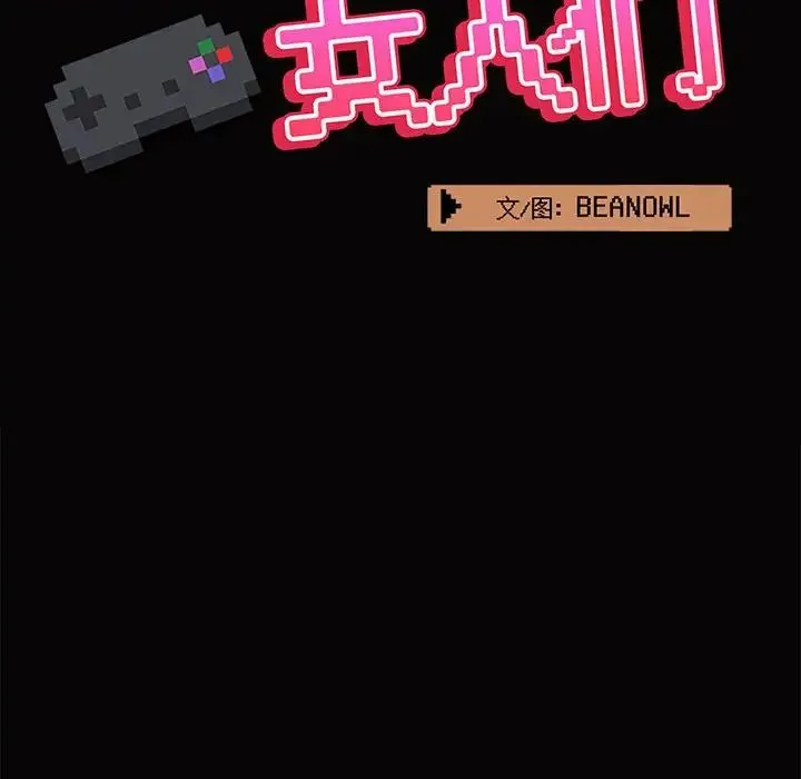 爱玩游戏的女人们 第66話 第39页