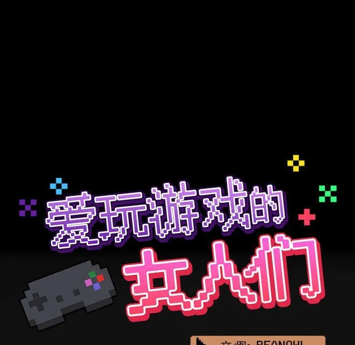 爱玩游戏的女人们 第6话 第9页