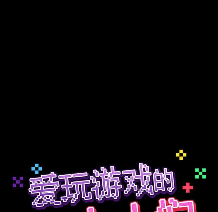 爱玩游戏的女人们 第13话 第24页