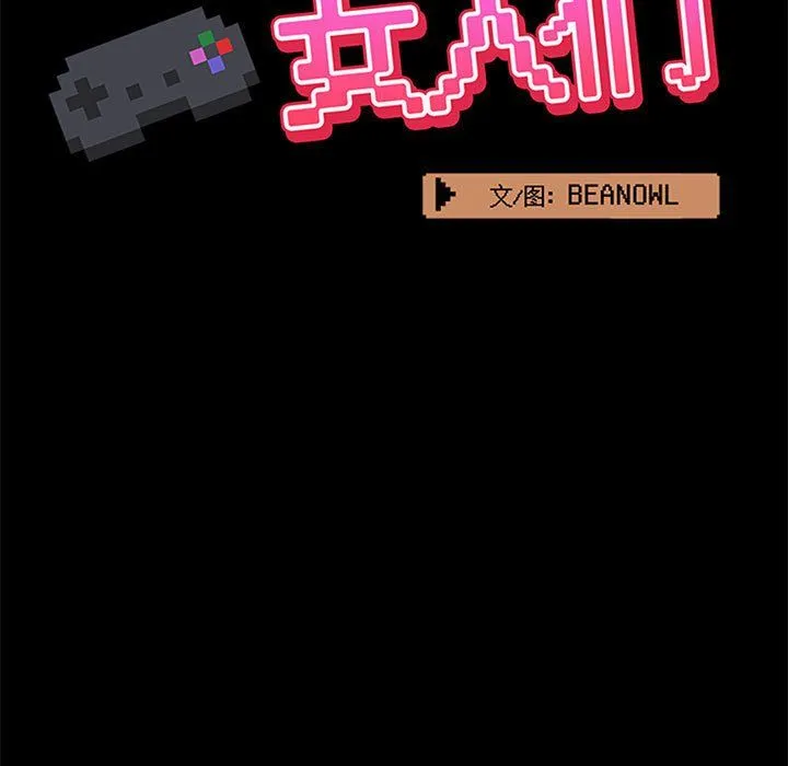 爱玩游戏的女人们 第13话 第25页