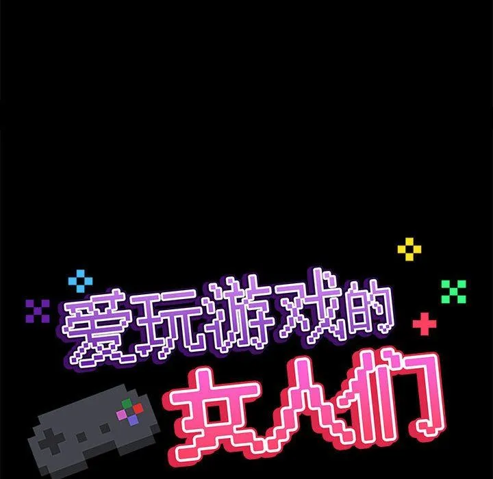 爱玩游戏的女人们 第55话 第43页