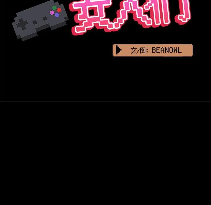 爱玩游戏的女人们 第36话 第54页