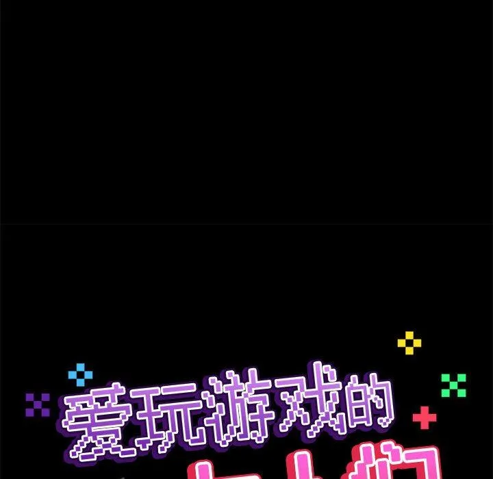 爱玩游戏的女人们 第36话 第53页