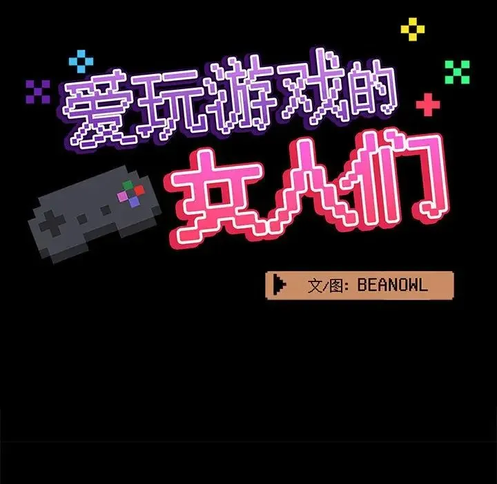 爱玩游戏的女人们 第73話 第21页