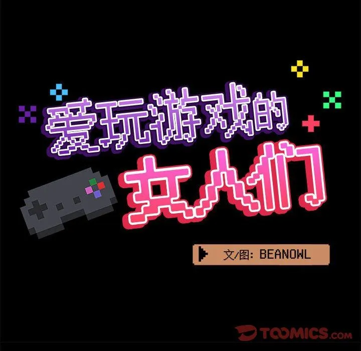 爱玩游戏的女人们 第33话 第45页