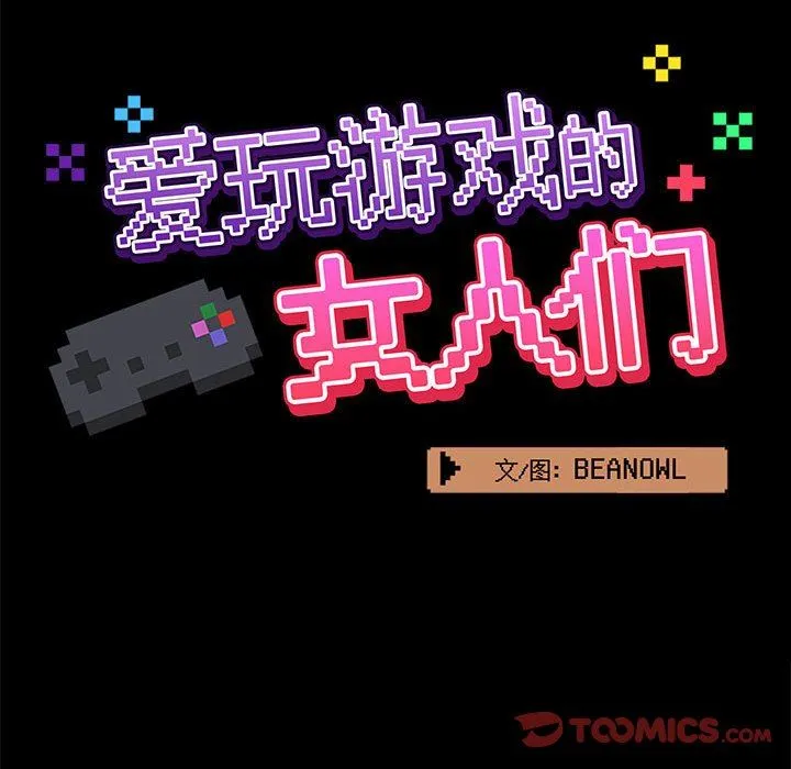 爱玩游戏的女人们 第23话 第45页