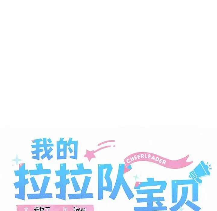 我的拉拉队宝贝 第3话 第29页
