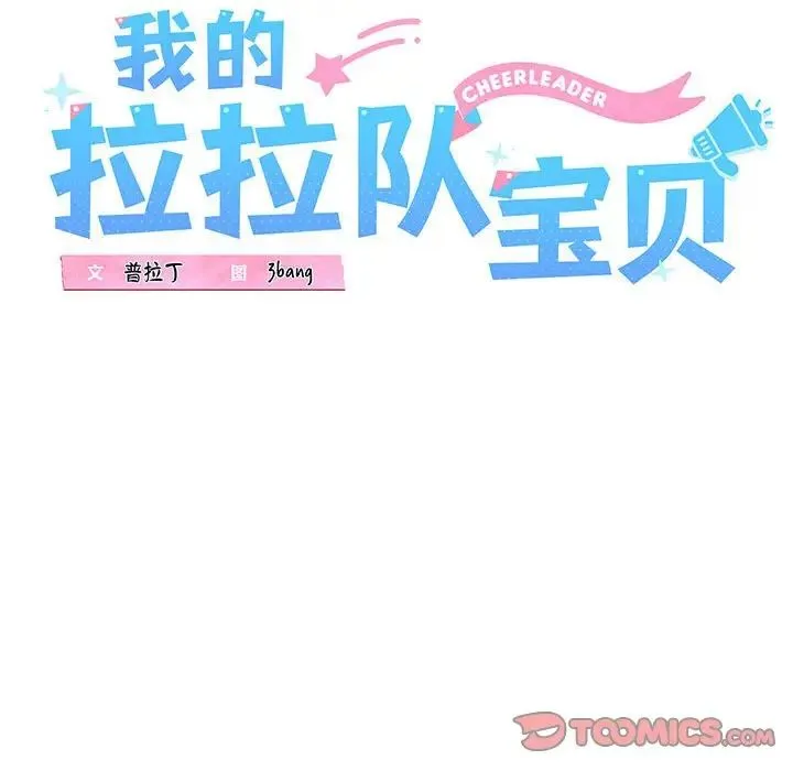 我的拉拉队宝贝 第2话 第68页