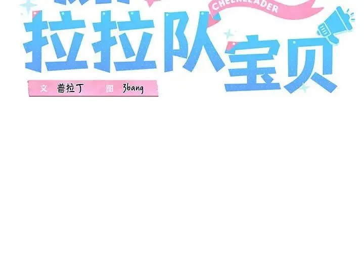 我的拉拉队宝贝 第1话 第2页