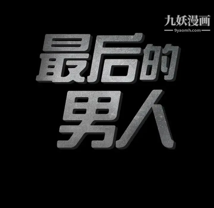 最后的男人 预告篇 第10页