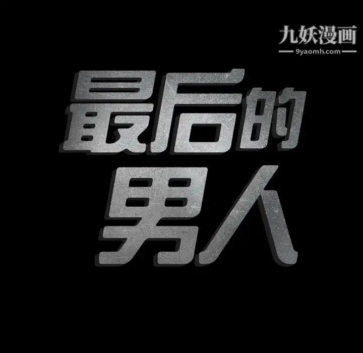 最后的男人 第2话 第135页