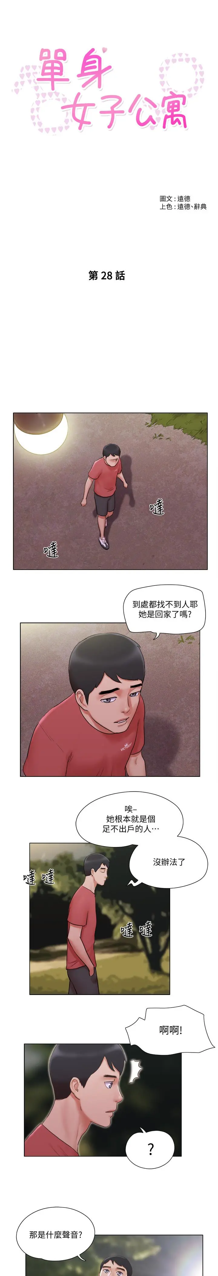 单身女子公寓 第28话-想侵犯慧珊的变态 第5页
