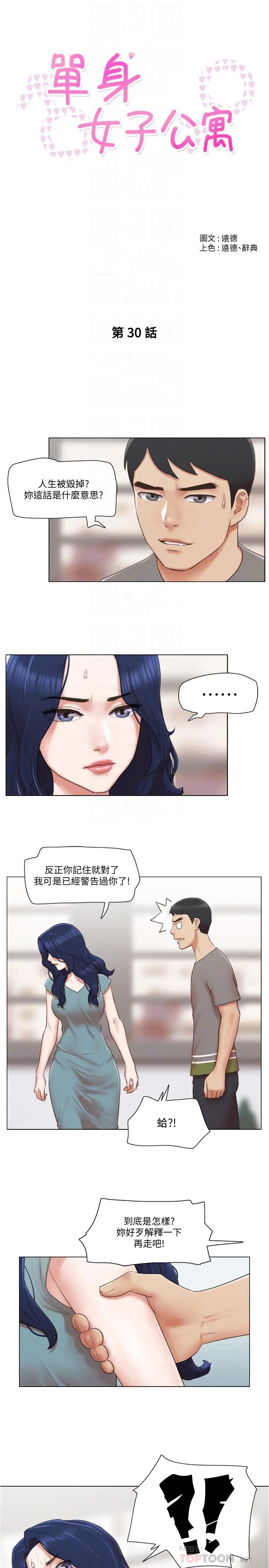 单身女子公寓 第30话-你的淫荡行为都被我看到了 第4页
