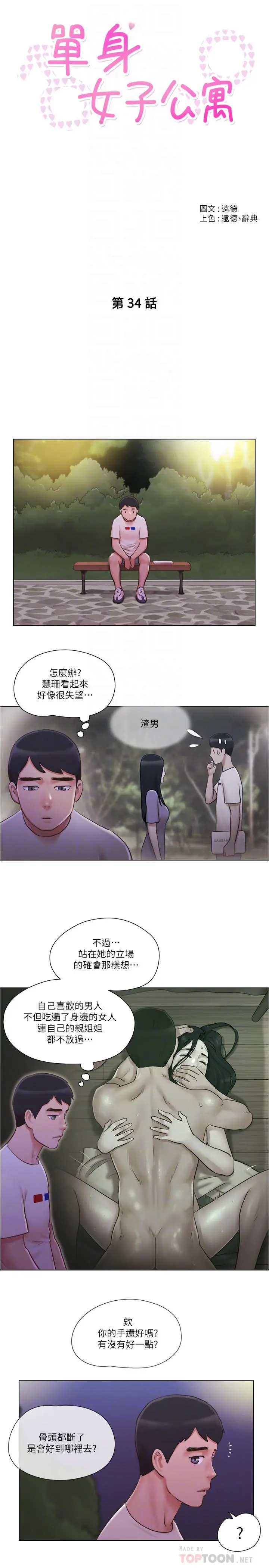 单身女子公寓 第34话-变态二度袭击 第4页