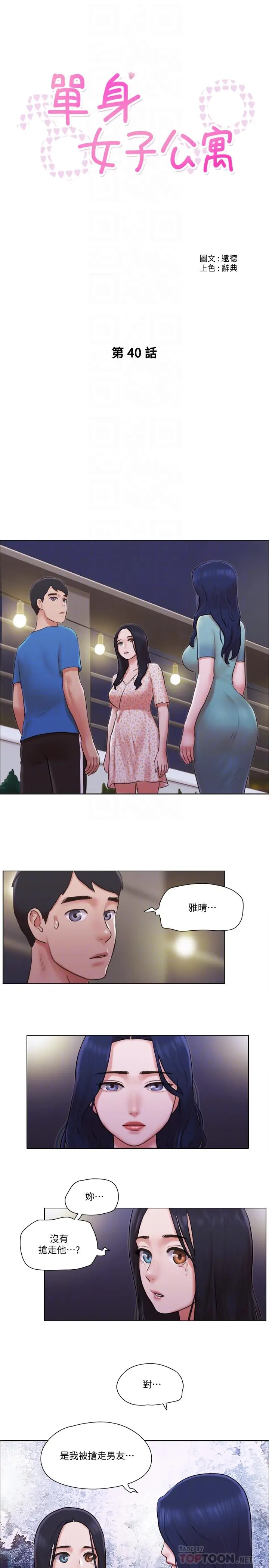 单身女子公寓 第40话-各自惊人的转变 第6页