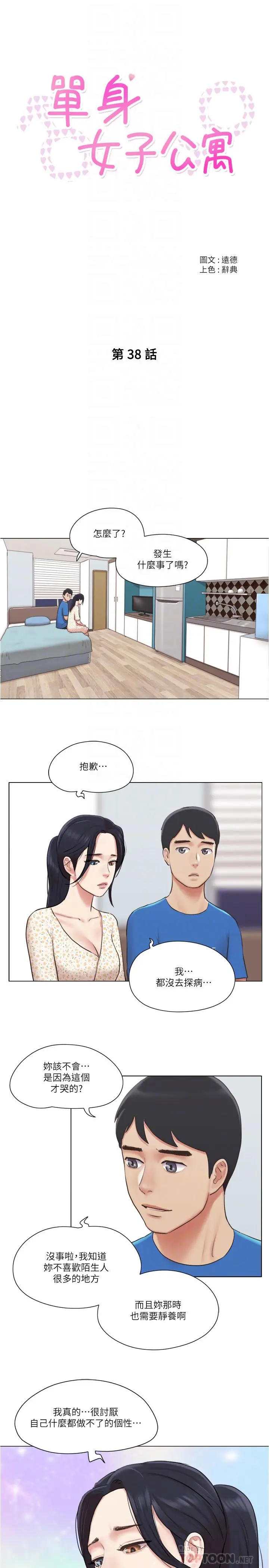 单身女子公寓 第38话-我的身体交给你 第4页