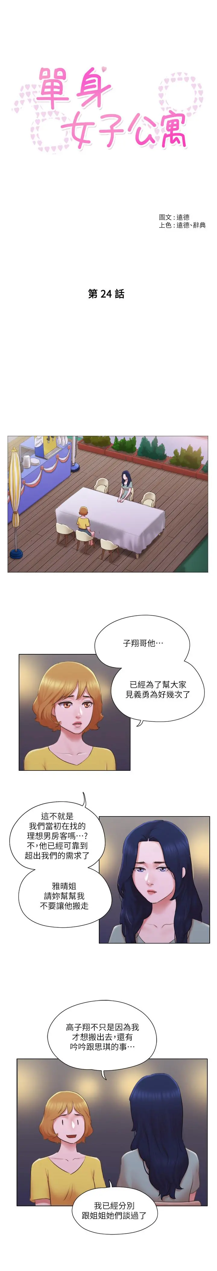 单身女子公寓 第24话-我两个都可以得到咯？ 第5页