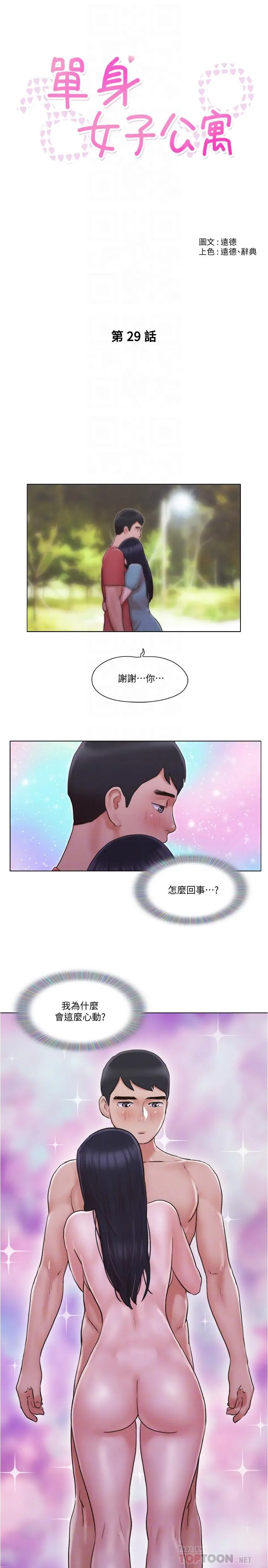 单身女子公寓 第29话-渐渐迷上慧珊 第4页