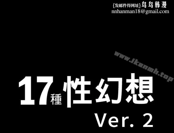 17种性幻想（第二季） 第33话 第1页
