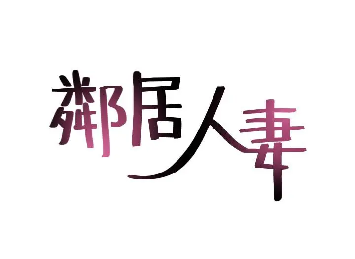 邻居人妻 第56话-放着性感的老婆不碰 第5页