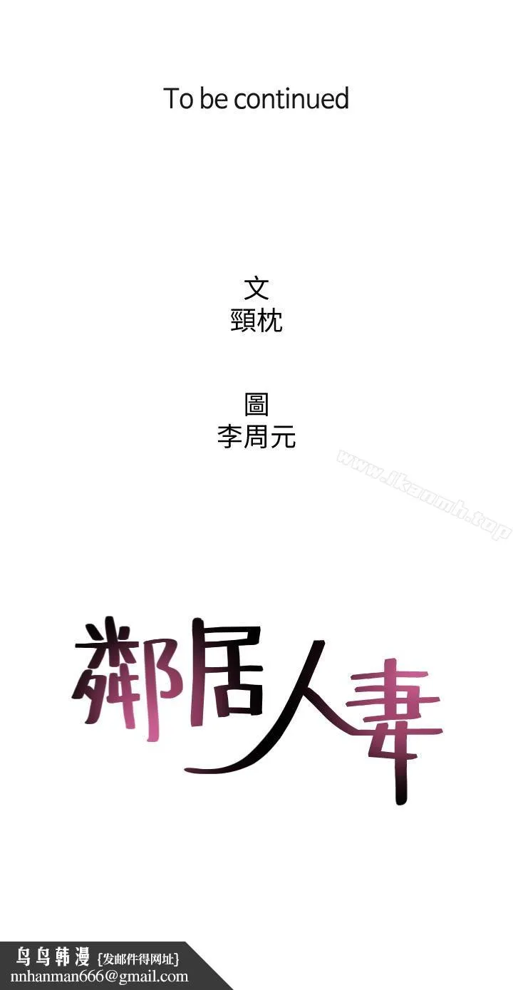 邻居人妻 第9话-老婆的强烈攻势 第46页